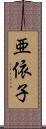 亜依子 Scroll
