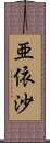 亜依沙 Scroll