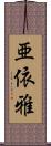 亜依雅 Scroll