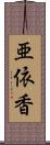 亜依香 Scroll