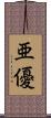 亜優 Scroll
