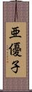 亜優子 Scroll