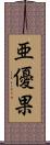 亜優果 Scroll