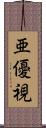 亜優視 Scroll