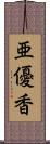 亜優香 Scroll