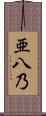 亜八乃 Scroll