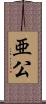 亜公 Scroll