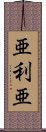 亜利亜 Scroll