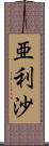 亜利沙 Scroll