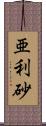 亜利砂 Scroll