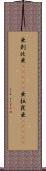 亜剌比亜(ateji) Scroll