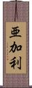 亜加利 Scroll