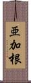 亜加根 Scroll