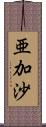 亜加沙 Scroll