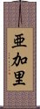 亜加里 Scroll