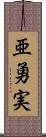 亜勇実 Scroll