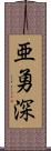 亜勇深 Scroll