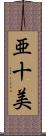 亜十美 Scroll