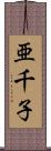 亜千子 Scroll