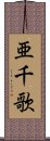 亜千歌 Scroll