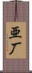 亜厂 Scroll