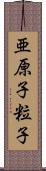 亜原子粒子 Scroll