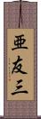 亜友三 Scroll