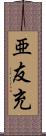 亜友充 Scroll