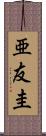 亜友圭 Scroll