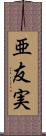 亜友実 Scroll