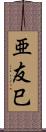 亜友巳 Scroll