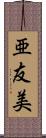 亜友美 Scroll