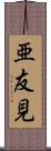 亜友見 Scroll