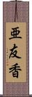 亜友香 Scroll