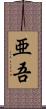 亜吾 Scroll