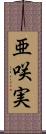 亜咲実 Scroll