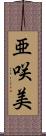 亜咲美 Scroll