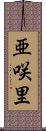 亜咲里 Scroll