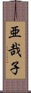 亜哉子 Scroll