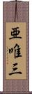 亜唯三 Scroll