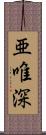 亜唯深 Scroll