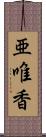 亜唯香 Scroll