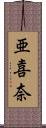 亜喜奈 Scroll