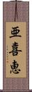 亜喜恵 Scroll