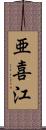 亜喜江 Scroll