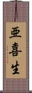 亜喜生 Scroll