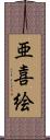 亜喜絵 Scroll