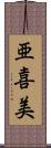 亜喜美 Scroll