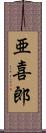 亜喜郎 Scroll