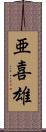 亜喜雄 Scroll